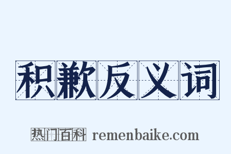积歉反义词是什么意思的图片